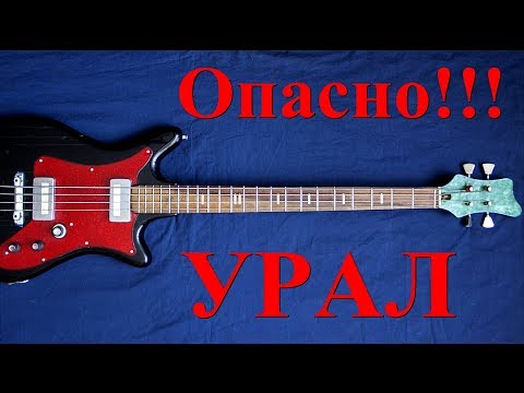Видео: #1 Бас-гитарные Байки: Как я купил бас Урал (Кавказ). Одно из самых больших разочарований в жизни