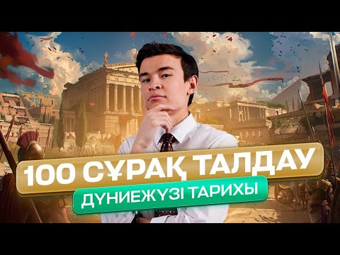 Видео: 100 СҰРАҚ ТАЛДАУ | ДҮНИЕЖҮЗІ ТАРИХЫ | БЕКСЛАН АҒАЙ