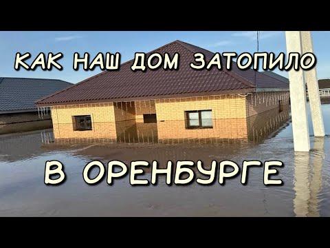 Видео: ИСТОРИЯ, КАК НАШ ДОМ УШЕЛ ПОД ВОДУ|ПАВОДОК 2024 В ОРЕНБУРГЕ