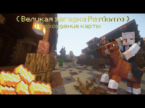Видео: Прохождение карты Великая загадка Ретйолто в Майнкрафт | Попал в затерянный храм! #1