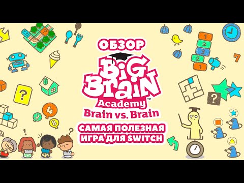 Видео: Big Brain Academy: Brain vs. Brain — обзор самой полезной игры для Nintendo Switch