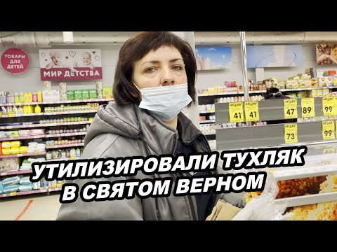 Видео: УТИЛИЗИРОВАЛ ТУХЛЯК В СВЯТОМ ВЕРНОМ