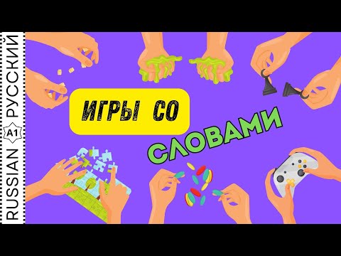 Видео: Exercise / Упражнение "Игры со словами"