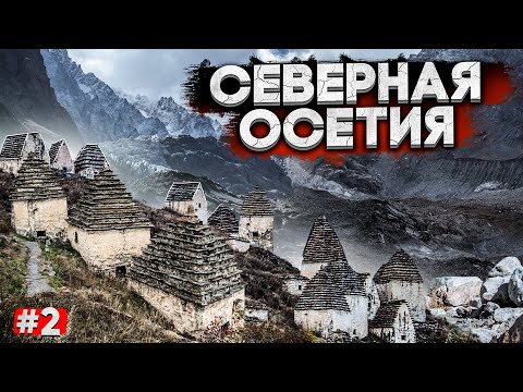 Видео: КРАСИВЫЕ МЕСТА СЕВЕРНОЙ ОСЕТИИ. ЦЕЙСКИЙ ЛЕДНИК. ДАРГАВС – ГОРОД МЕРТВЫХ. КАВКАЗ #2