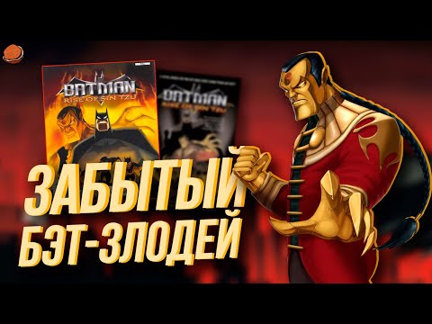Видео: Обзор Batman: Rise of Sin Tzu | Забытый бэт-злодей