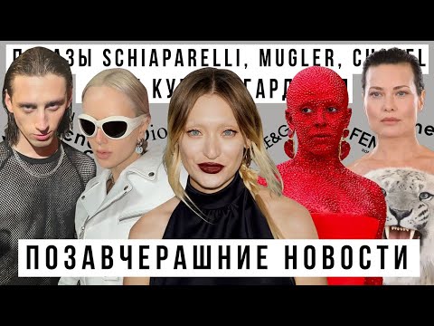 Видео: ПОЗАВЧЕРАШНИЕ НОВОСТИ x САЛАВАТ КУПЕРЕ: ПОКАЗЫ SCHIAPARELLI, MUGLER, CHANEL
