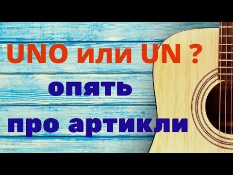 Видео: Испанский язык.Uno,uno,uno или UN....? Поговорим об артиклях.