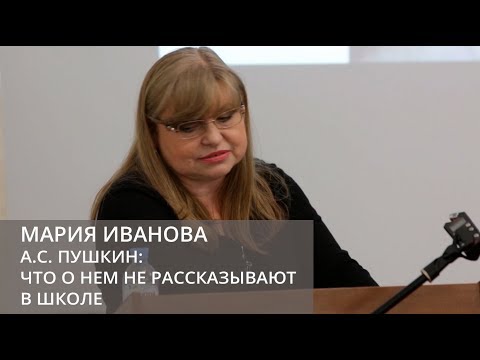 Видео: А.С. Пушкин: что о нем не рассказывают в школе (Иванова Мария Валерьевна)