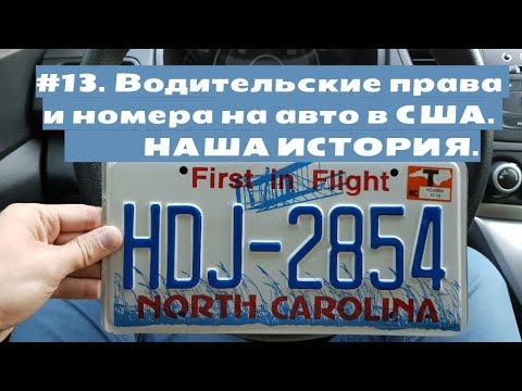 Видео: #13. Водительские права и номера на авто в США. Наша история.