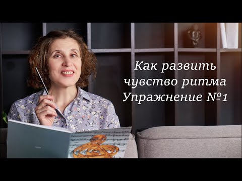 Видео: Как развить чувство ритма. Простое упражнение