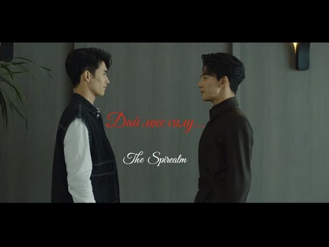 Видео: The Spirealm| Калейдоскоп смерти/ Смертельная игра/дорама - Дай мне силу
