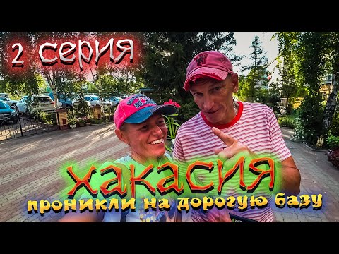 Видео: ХАКАСИЯ 2022 🏞️ Курорт ОЗЕРО ШИРА🏝️Что нужно знать 😉 ЦЕНЫ 🏷️Обзоры БАЗ ОТДЫХА 🛌 Пляж 🏝️/#2