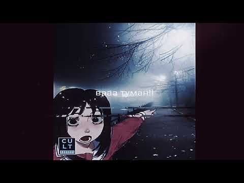 Видео: Полматери - Кхм Кхм(slowed)