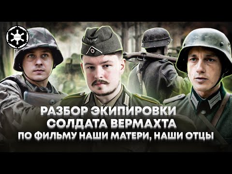 Видео: Разбор экипировки Солдата Вермахта по фильму "Наши Матери Наши Отцы"