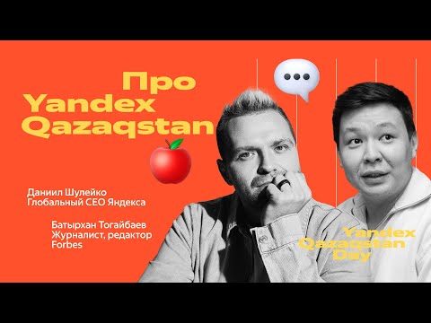 Видео: Про Yandex Qazaqstan – Даниил Шулейко и Батырхан Тогайбаев