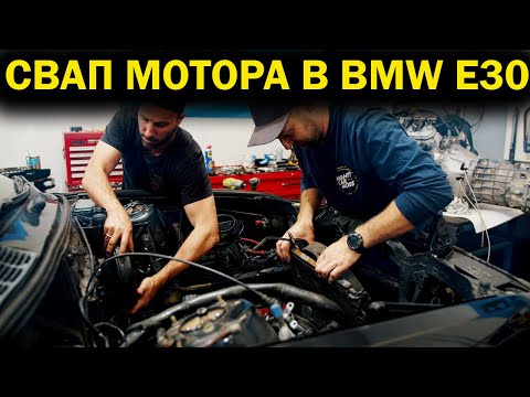 Видео: Свапаем нашу BMW E30! [BMIRussian]