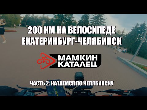 Видео: 200 КМ НА ВЕЛОСИПЕДЕ: ЕКАТЕРИНБУРГ - ЧЕЛЯБИНСК. Часть 2: Катаемся по Челябинску