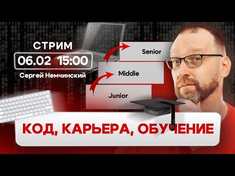 Видео: Как программисту учиться и развиваться на протяжении всей карьеры?