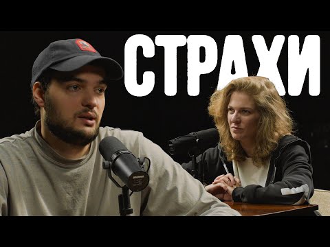 Видео: Артем Винокур, Лиза Аранова | Подкаст «Страхи» #8