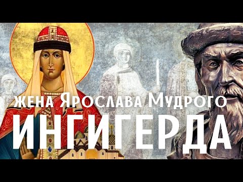 Видео: Ингигерда Премудрая - жена Ярослава Мудрого