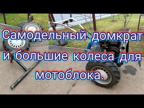 Видео: Домкрат для мотоблока и большие колеса (агрошина). Самоделки. Нева МБ-2, Briggs &Stratton 6.5 л.с.