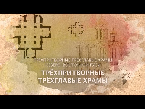 Видео: Трехглавые трехпритворные храмы. Типология храмов. Трёхглавые трёхпритворные храмы.