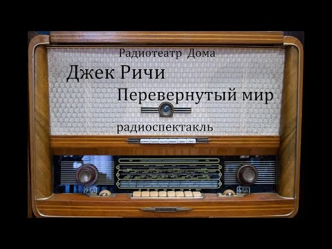 Видео: Перевернутый мир.  Джек Ричи.  Радиоспектакль 2006год.