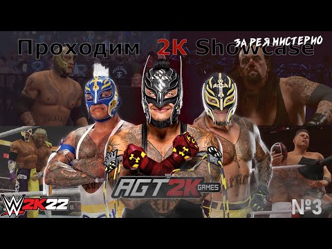 Видео: AGT - WWE 2K22 | ПРОХОЖДЕНИЕ 2K SHOWCASE РЭЯ МИСТЕРИО - SU MAJESTAD #3 (НА РУССКОМ ЯЗЫКЕ)