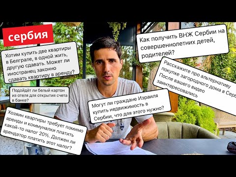 Видео: Жизнь в Сербии. 20% налог за аренду / ВНЖ на взрослых детей / БК для открытие счета ...