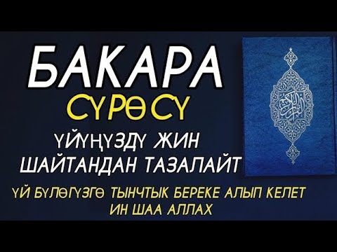 Видео: БАКАРА СҮРӨСҮ 🎧❤  ҮЙҮҢҮЗДҮ ЖИН ШАЙТАНДАН ТАЗАЛАЙТ ҮЙ БҮЛӨГҮЗГӨ ТЫНЧТЫК БЕРЕКЕ ООМАТ АЛЫП КЕЛЕТ.🤲🤲🤲🤲🤲