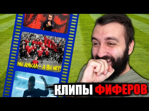 Видео: Смотрим ВСЕ КЛИПЫ ФИФЕРОВ | АМКАЛ, Я ФИФЕР, ДИСС...