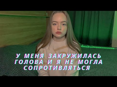 Видео: ОН ПОДСЫПАЛ МНЕ ЧТО-ТО В КЛУБЕ! Я НЕ МОГЛА СОПРОТИВЛЯТЬСЯ!