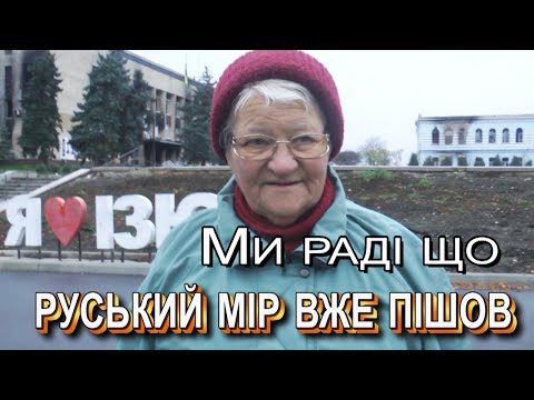 Видео: Як виглядає м  Ізюм після окупаціі і визволення від руського міра