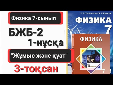 Видео: Физика 7 сынып 3 тоқсан 1 нұсқа бжб 2 "Жұмыс және қуат"