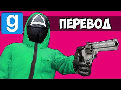 Видео: Garry's Mod Смешные моменты (перевод) 🦑 УГАДАЙ КТО: ИГРА В КАЛЬМАРА (Гаррис Мод)