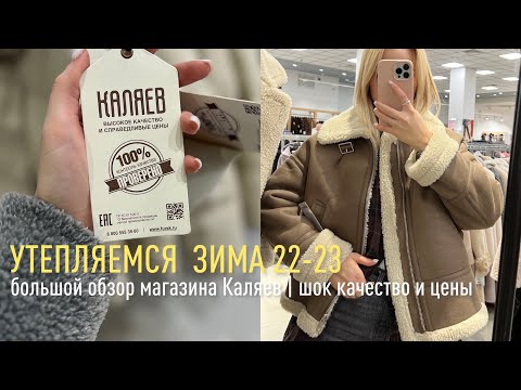 Видео: ШОПИНГ ВЛОГ | шок качество и цены в магазине Каляев • зима’22-23