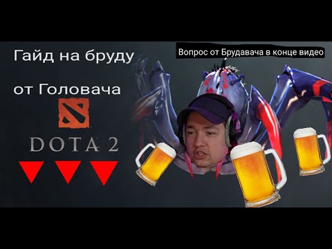 Видео: Головач делает гайд на бруду (БРУДАВАЧ) #dota2 #головач #рекомендации