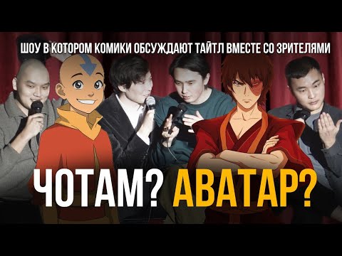 Видео: ЧОТАМ? АВАТАР? Мадияр Хакимов, Максат Мадали, Мухтар Ерлан, Нурасхан Баскожаев