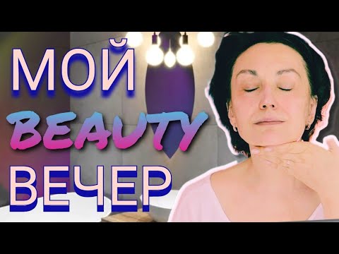 Видео: Мой Вечерний УХОД за ЛИЦОМ.