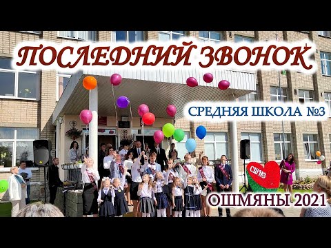 Видео: Последний звонок СШ №3. Ошмяны  2021