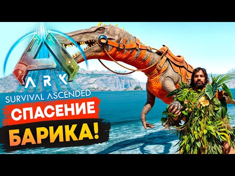 Видео: СПАС Барионикса 🦖 из Лютой ПЕЩЕРЫ в Ark: Survival Ascended!