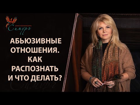 Видео: Как распознать в мужчине абьюзера? 12 признаков абьюзивных отношений. Что делать?