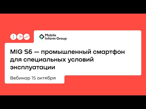 Видео: MIG S6 — промышленный смартфон для специальных условий эксплуатации