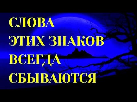 Видео: ЗНАКИ ЗОДИАКА, ЧЬИ СЛОВА ВСЕГДА СБЫВАЮТСЯ [ топ-5]