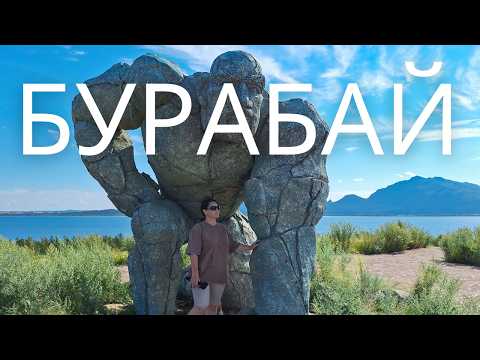 Видео: Боровое. День 3. Музей природы. Зоопарк. Озеро Большое Чебачье.