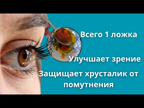Видео: Натуральное и дешевое средство для поддержки зрения