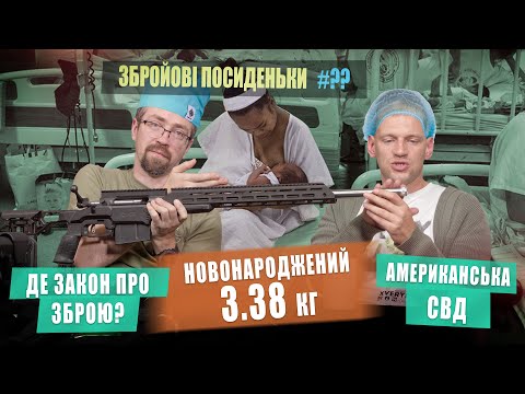 Видео: Де закон про зброю? Американська СВД. Новонароджений 338. Збройові Посиденьки №x