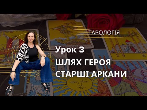 Видео: Знайомство з енергією старших арканів