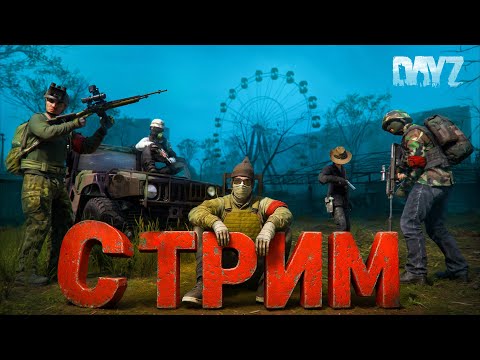 Видео: 🔥🔥DAYZ СТРИМ - НОВЫЙ СЕРВЕР NIGHTSHADE, ДЛЯ НОВИЧКОВ?🔥🔥
