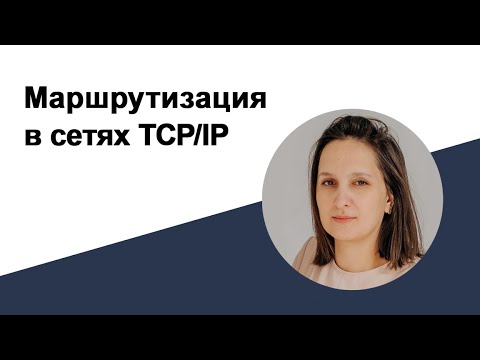 Видео: Маршрутизация в сетях TCP/IP